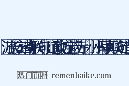 游长安诸寺联句·道政坊宝应寺·小小写真联句造句是什么意思的图片